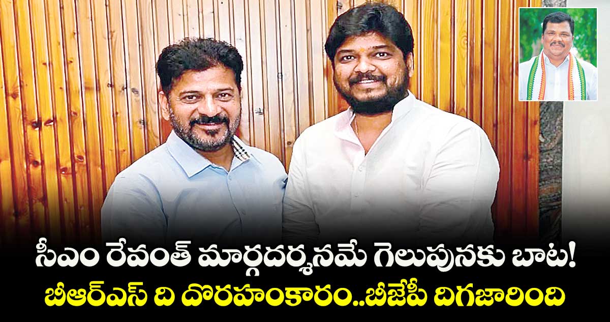 సీఎం  రేవంత్ మార్గదర్శనమే గెలుపునకు  బాట!..బీఆర్ఎస్ ది దొరహంకారం..బీజేపీ  దిగజారింది