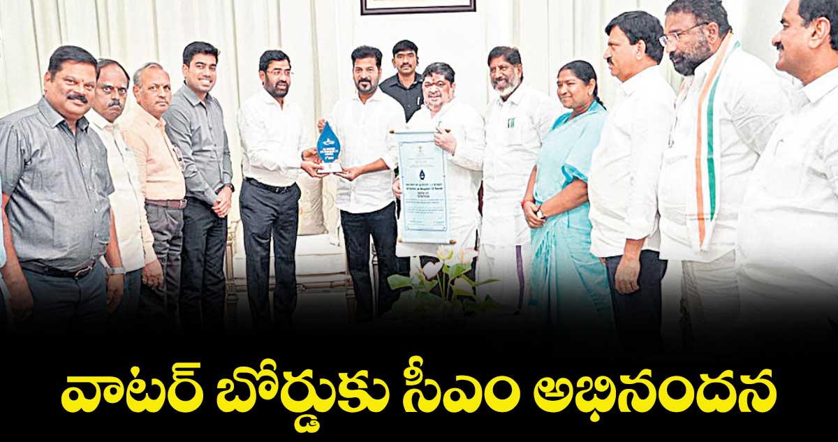 వాటర్ బోర్డుకు సీఎం అభినందన