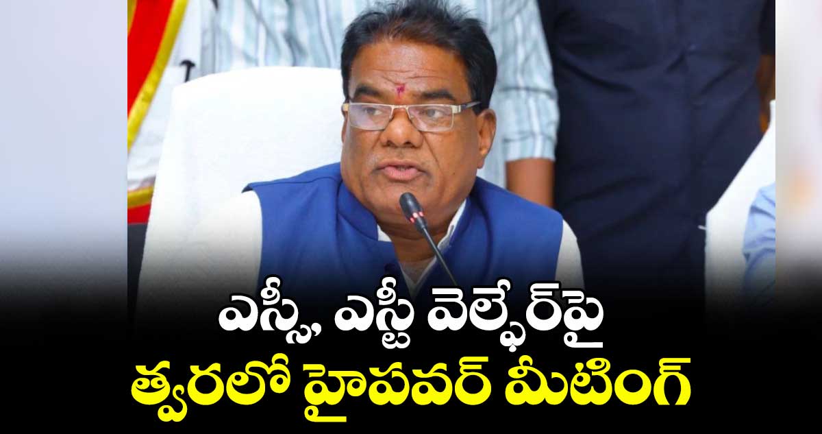 ఎస్సీ, ఎస్టీ వెల్ఫేర్పై త్వరలో హైపవర్ మీటింగ్ : బక్కి వెంకటయ్య