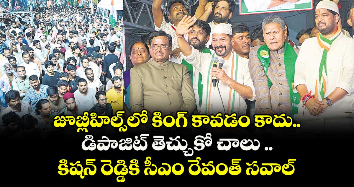 జూబ్లీహిల్స్‌‌⁭లో కింగ్ కావడం కాదు.. డిపాజిట్ తెచ్చుకో చాలు .. కిషన్ రెడ్డికి సీఎం రేవంత్ సవాల్