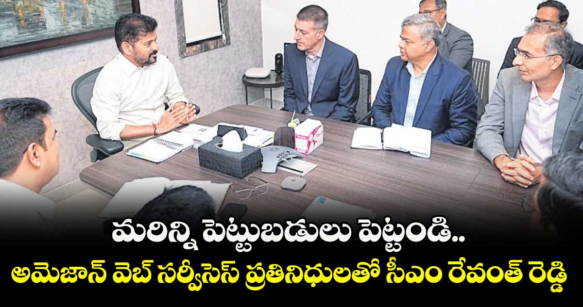 మరిన్ని పెట్టుబడులు పెట్టండి.. అమెజాన్ వెబ్ సర్వీసెస్ ప్రతినిధులతో సీఎం రేవంత్ రెడ్డి 