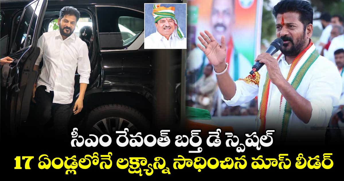 సీఎం రేవంత్ బర్త్ డే స్పెషల్: 17 ఏండ్లలోనే లక్ష్యాన్ని సాధించిన మాస్ లీడర్