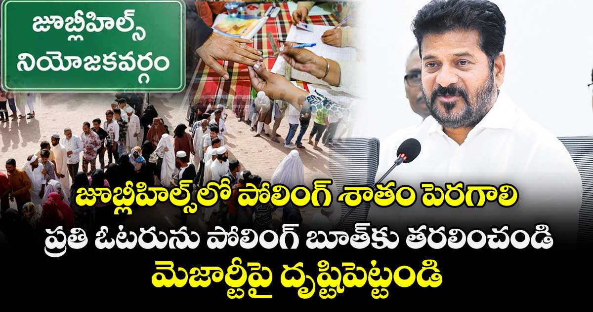 జూబ్లీహిల్స్‌‌‌‌లో పోలింగ్‌‌‌‌ శాతం పెరగాలి .. ప్రతి ఓటరును పోలింగ్బూత్‌‌‌‌కు తరలించండి.. మెజార్టీపై దృష్టిపెట్టండి 