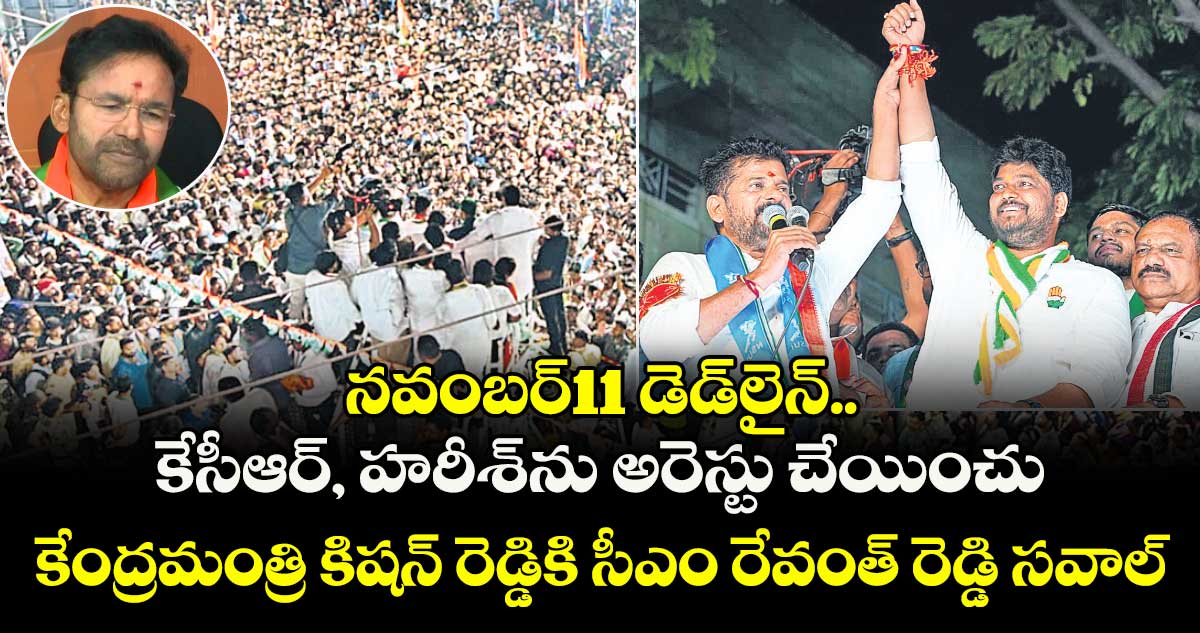  నవంబర్11 డెడ్లైన్.. కేసీఆర్, హరీశ్⁭ను అరెస్టు చేయించు: కేంద్రమంత్రి కిషన్ రెడ్డికి సీఎం రేవంత్ రెడ్డి సవాల్