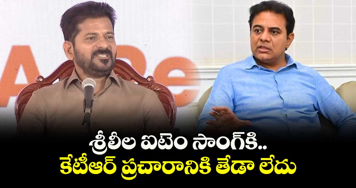 శ్రీలీల ఐటెం సాంగ్ కి... కేటీఆర్ ప్రచారానికి తేడా లేదు: సీఎం రేవంత్