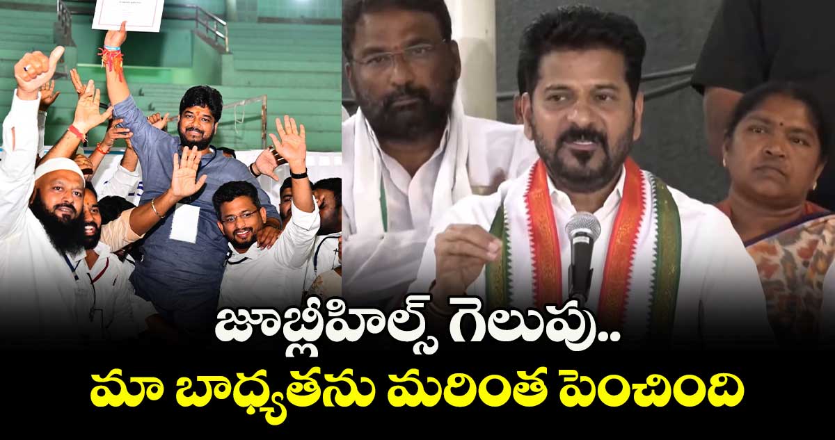 జూబ్లీహిల్స్ గెలుపు మా బాధ్యతను మరింత పెంచింది: సీఎం రేవంత్ రెడ్డి 