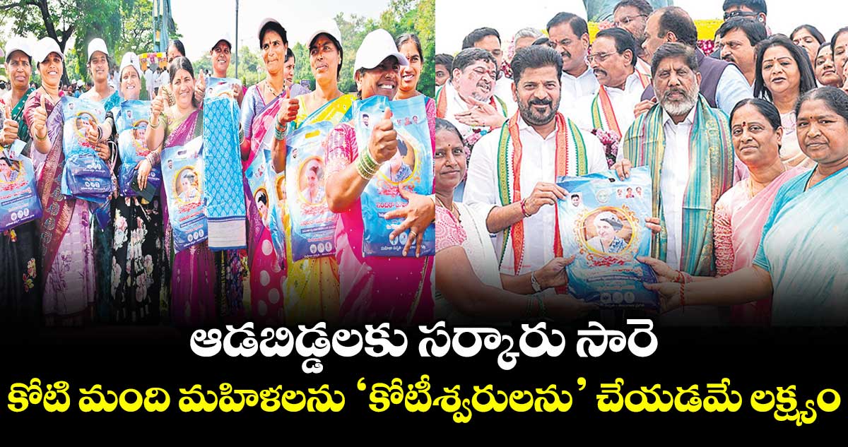 ఆడబిడ్డలకు సర్కారు సారె... కోటి మంది మహిళలను ‘కోటీశ్వరులను’ చేయడమే లక్ష్యం: సీఎం రేవంత్ 