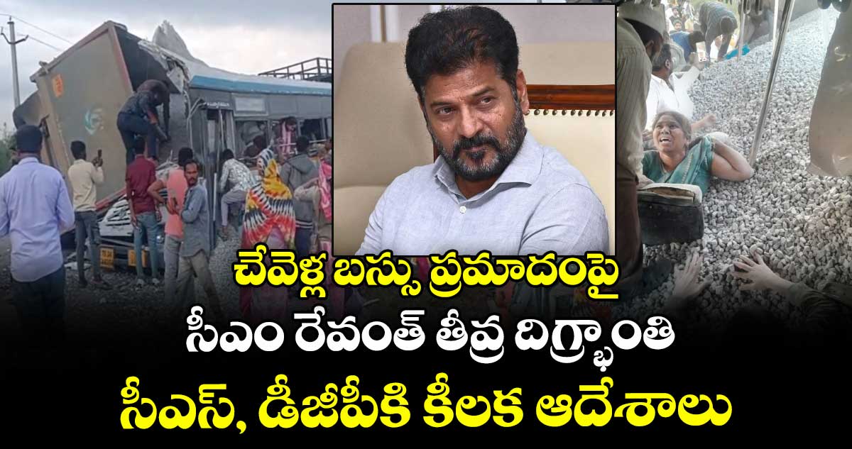చేవెళ్ల బస్సు ప్రమాదంపై సీఎం రేవంత్ తీవ్ర దిగ్భ్రాంతి.. సీఎస్, డీజీపీకి కీలక ఆదేశాలు