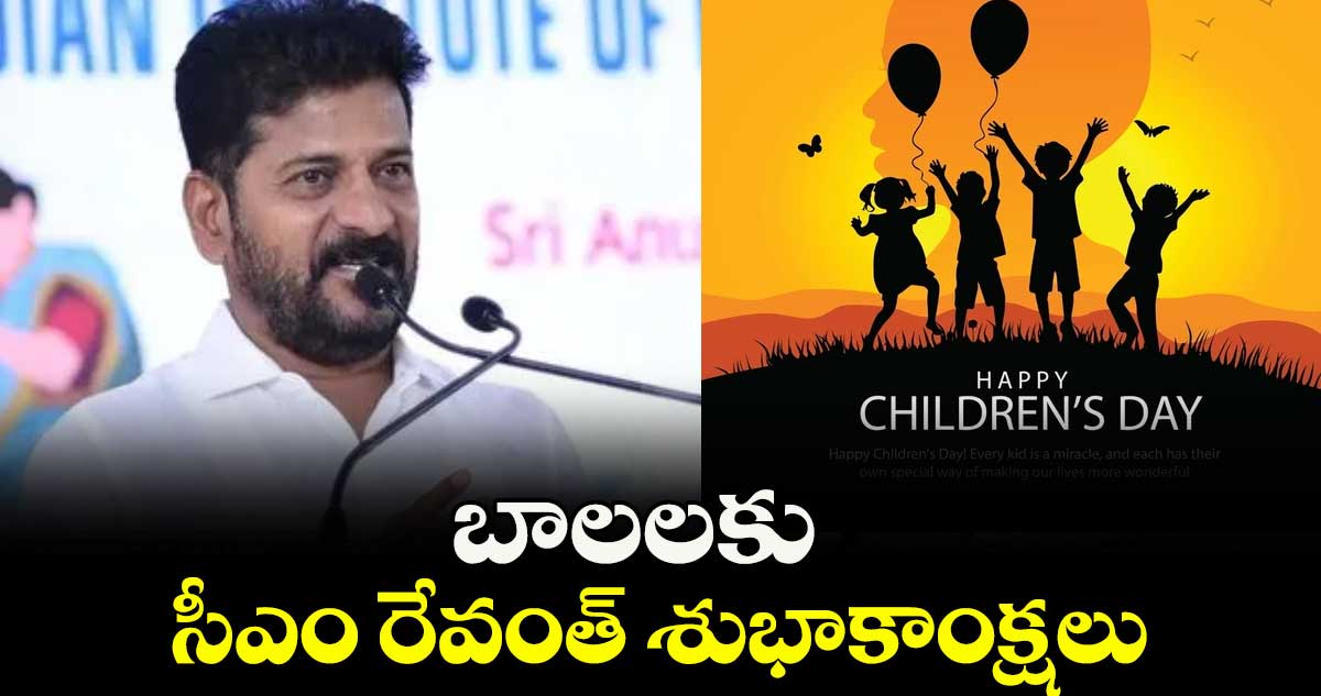 బాలలకు సీఎం రేవంత్ శుభాకాంక్షలు