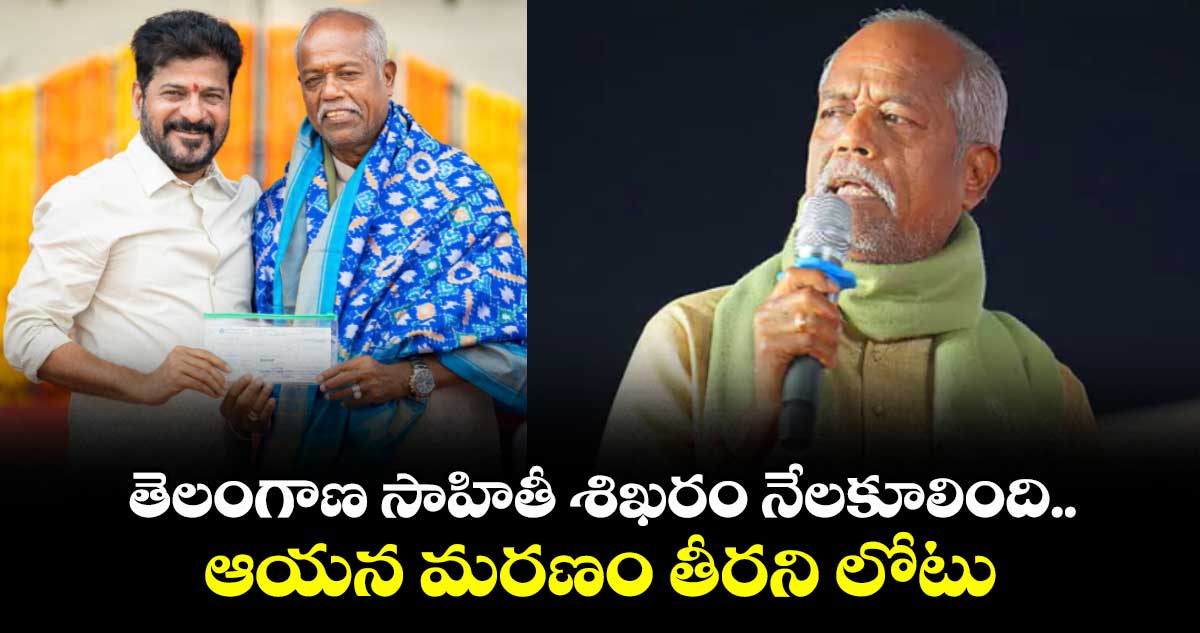 అందెశ్రీ మరణం..తెలంగాణ సాహితీ లోకానికి తీరని లోటు: సీఎం రేవంత్ 