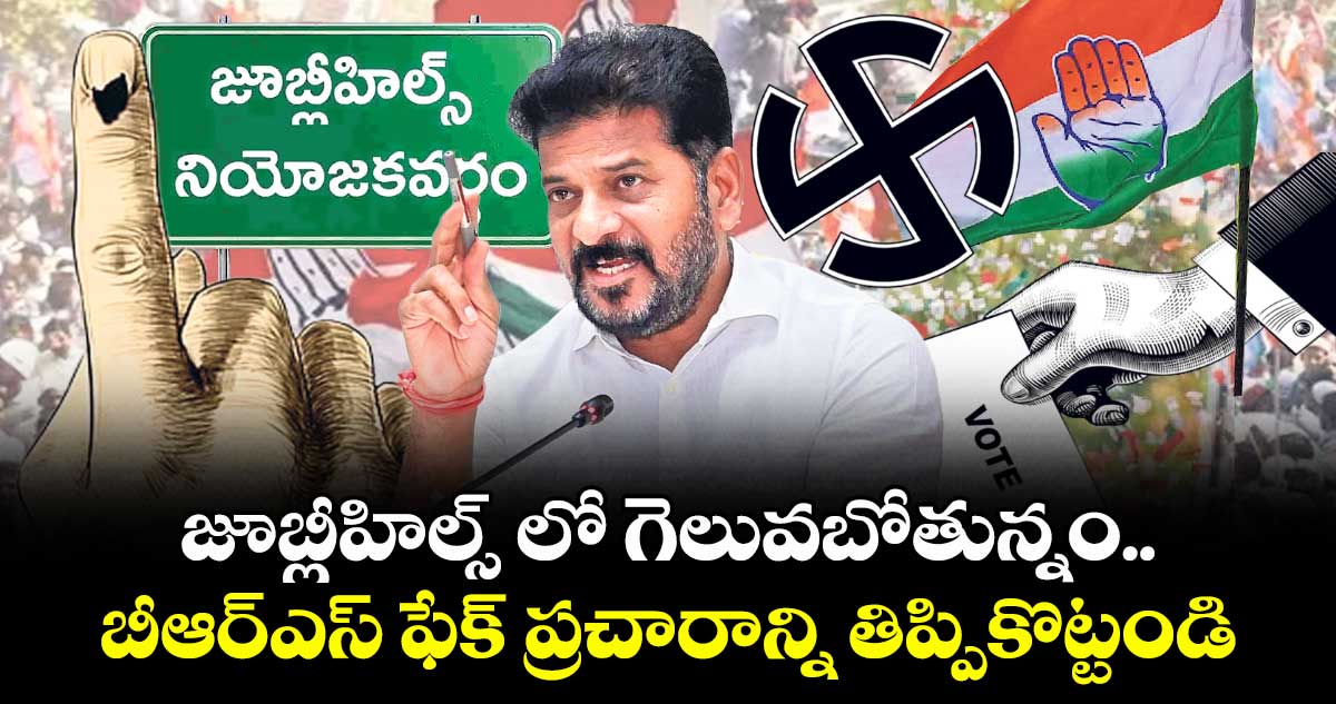 జూబ్లీహిల్స్ లో గెలువబోతున్నం..బీఆర్ఎస్ ఫేక్ ప్రచారాన్ని తిప్పికొట్టండి: సీఎం రేవంత్ రెడ్డి