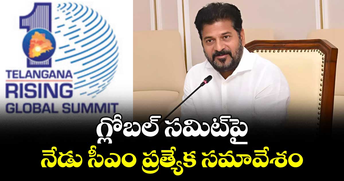 గ్లోబల్ సమిట్పై నేడు సీఎం ప్రత్యేక సమావేశం
