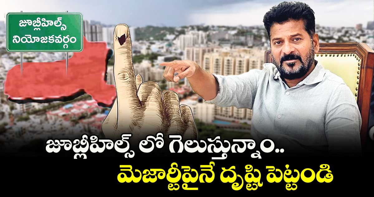 జూబ్లీహిల్స్ లో గెలుస్తున్నాం.. మెజార్టీపైనే దృష్టి పెట్టండి: సీఎం రేవంత్