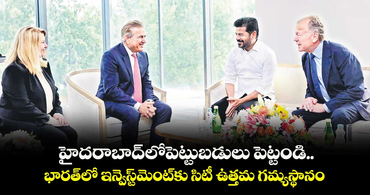హైదరాబాద్‌‌‌‌లోపెట్టుబడులు పెట్టండి.. భారత్‌‌‌‌లో ఇన్వెస్ట్‌‌‌‌మెంట్‌‌‌‌కు సిటీ ఉత్తమ గమ్యస్థానం : సీఎం రేవంత్ రెడ్డి