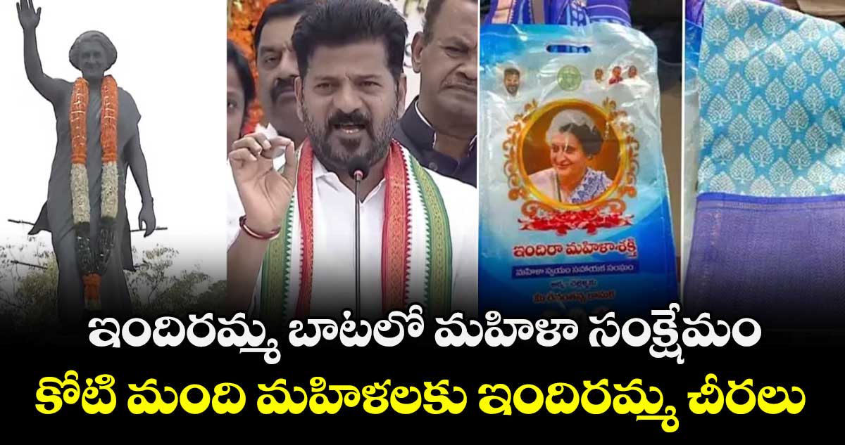 ఇందిరమ్మ బాటలో మహిళా సంక్షేమం.. కోటి మంది మహిళలకు ఇందిరమ్మ చీరలు: సీఎం రేవంత్