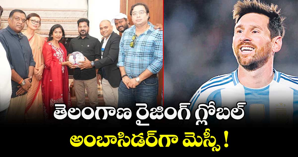 తెలంగాణ రైజింగ్ గ్లోబల్ అంబాసిడర్గా మెస్సీ !