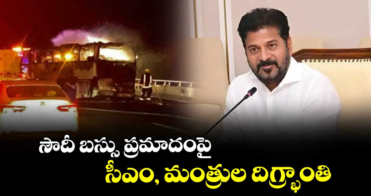 సౌదీ బస్సు ప్రమాదంపై సీఎం, మంత్రుల దిగ్ర్భాంతి