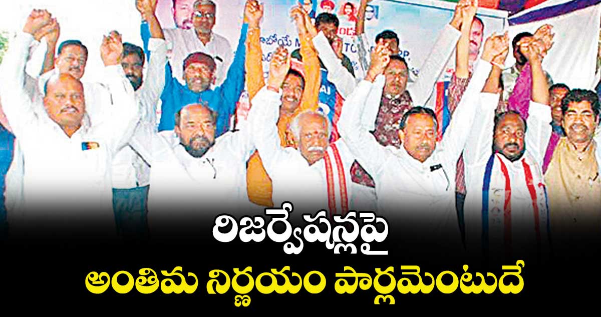 రిజర్వేషన్లపై  అంతిమ నిర్ణయం పార్లమెంటుదే : దత్తాత్రేయ