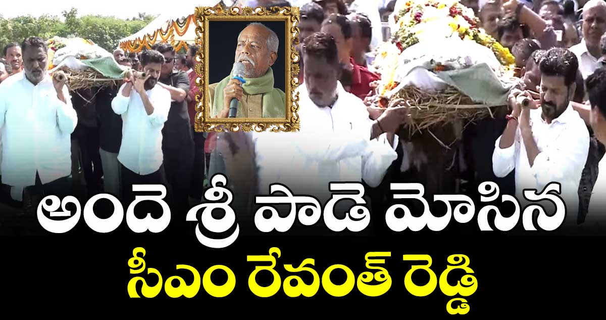 అందె శ్రీ పాడె మోసిన సీఎం రేవంత్ రెడ్డి