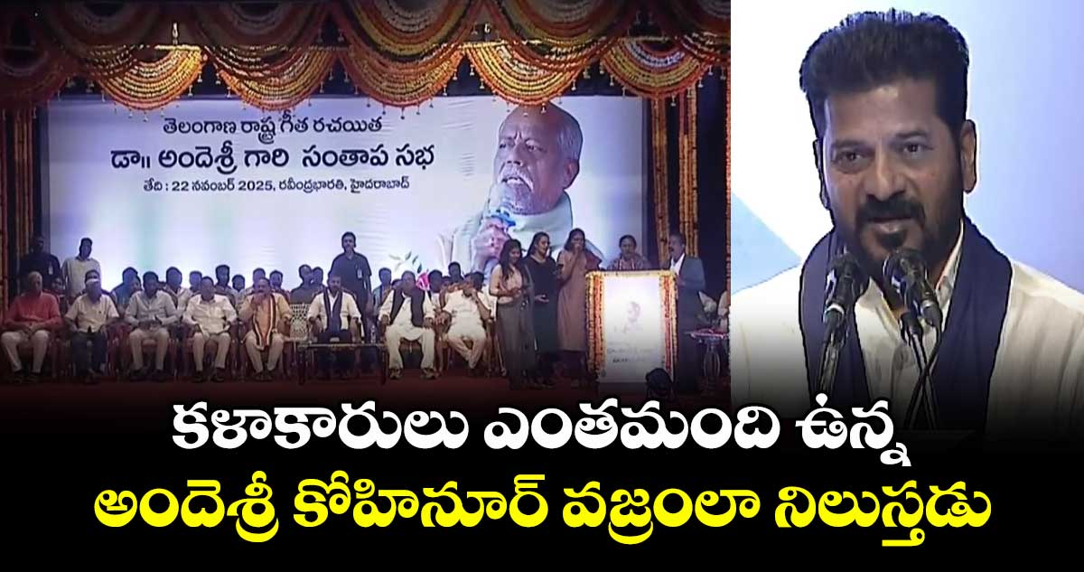 కళాకారులు ఎంతమంది ఉన్న అందెశ్రీ కోహినూర్ వజ్రంలా నిలుస్తడు: సీఎం రేవంత్