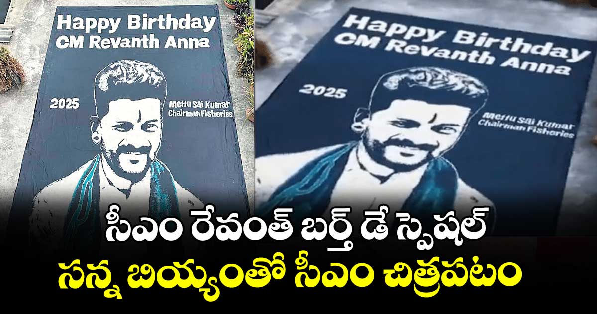 సీఎం రేవంత్ బర్త్ డే స్పెషల్: సన్న బియ్యంతో సీఎం చిత్రపటం 