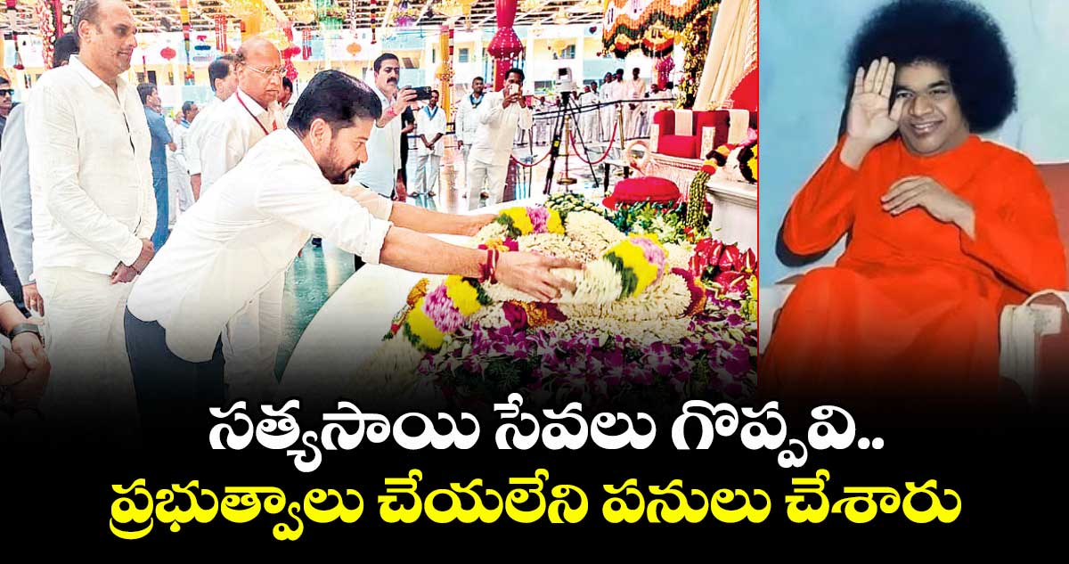సత్యసాయి సేవలు గొప్పవి.. ప్రభుత్వాలు చేయలేని పనులు చేశారు: సీఎం రేవంత్ 