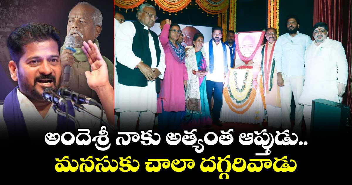 అందెశ్రీ నాకు అత్యంత ఆప్తుడు.. మనసుకు చాలా దగ్గరివాడు: సీఎం రేవంత్