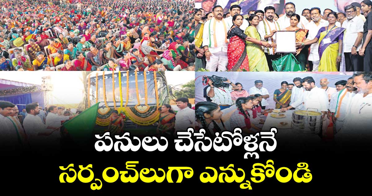 పనులు చేసేటోళ్లనే  సర్పంచ్‌లుగా ఎన్నుకోండి :  సీఎం రేవంత్ రెడ్డి