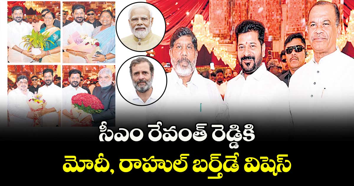 సీఎం రేవంత్ రెడ్డికి మోదీ, రాహుల్ బర్త్డే విషెస్