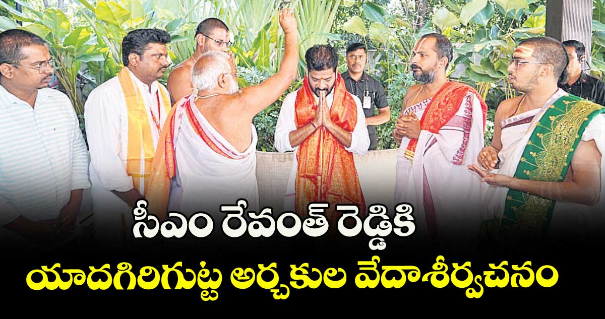 సీఎం రేవంత్ రెడ్డికి యాదగిరిగుట్ట అర్చకుల వేదాశీర్వచనం