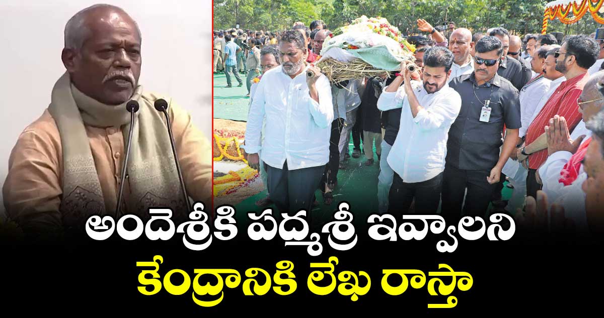 అందెశ్రీకి పద్మశ్రీ ఇవ్వాలని కేంద్రానికి లేఖ రాస్తా: సీఎం రేవంత్ రెడ్డి 