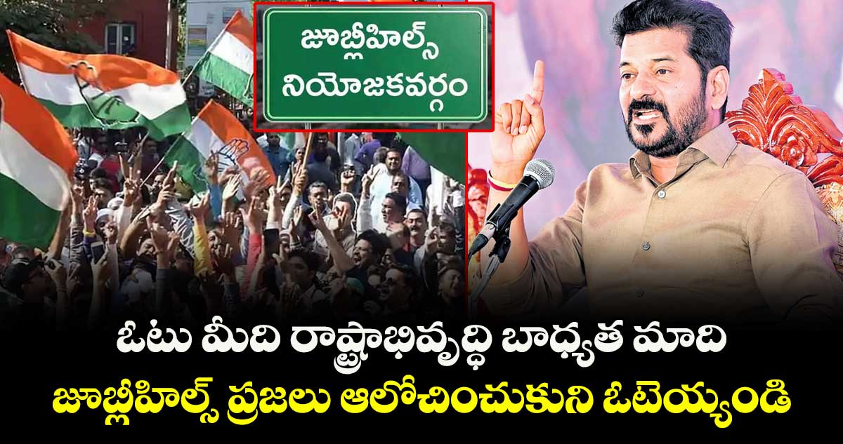 ఓటు మీది రాష్ట్రాభివృద్ధి బాధ్యత మాది.. జూబ్లీహిల్స్ ప్రజలు ఆలోచించుకుని ఓటెయ్యండి: సీఎం రేవంత్ రెడ్డి