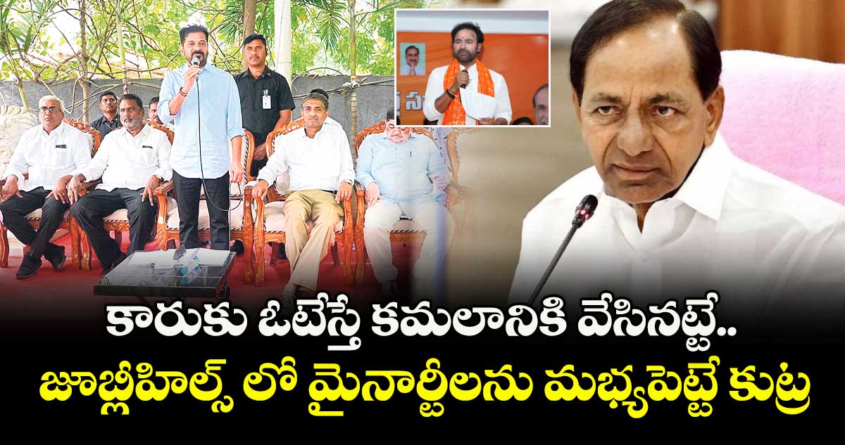 కారుకు ఓటేస్తే కమలానికి వేసినట్టే..జూబ్లీహిల్స్ లో మైనార్టీలను మభ్యపెట్టే కుట్ర: సీఎం రేవంత్ రెడ్డి
