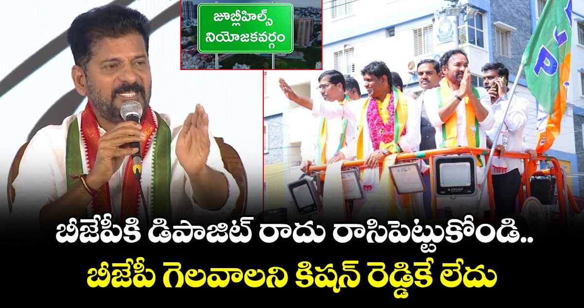 జూబ్లీహిల్స్ లో  బీజేపీకి డిపాజిట్ రాదు రాసిపెట్టుకోండి..బీజేపీ గెలవాలని కిషన్ రెడ్డికే లేదు