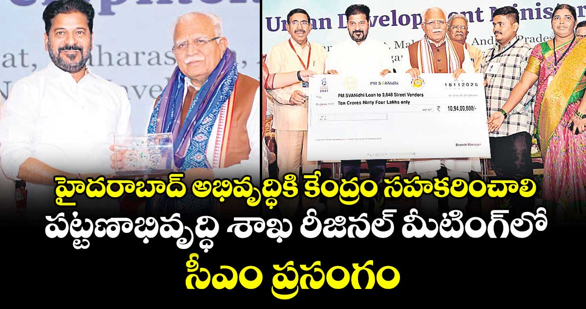 హైదరాబాద్ అభివృద్ధికి కేంద్రం సహకరించాలి: పట్టణాభివృద్ధి శాఖ రీజినల్ మీటింగ్‌లో సీఎం ప్రసంగం