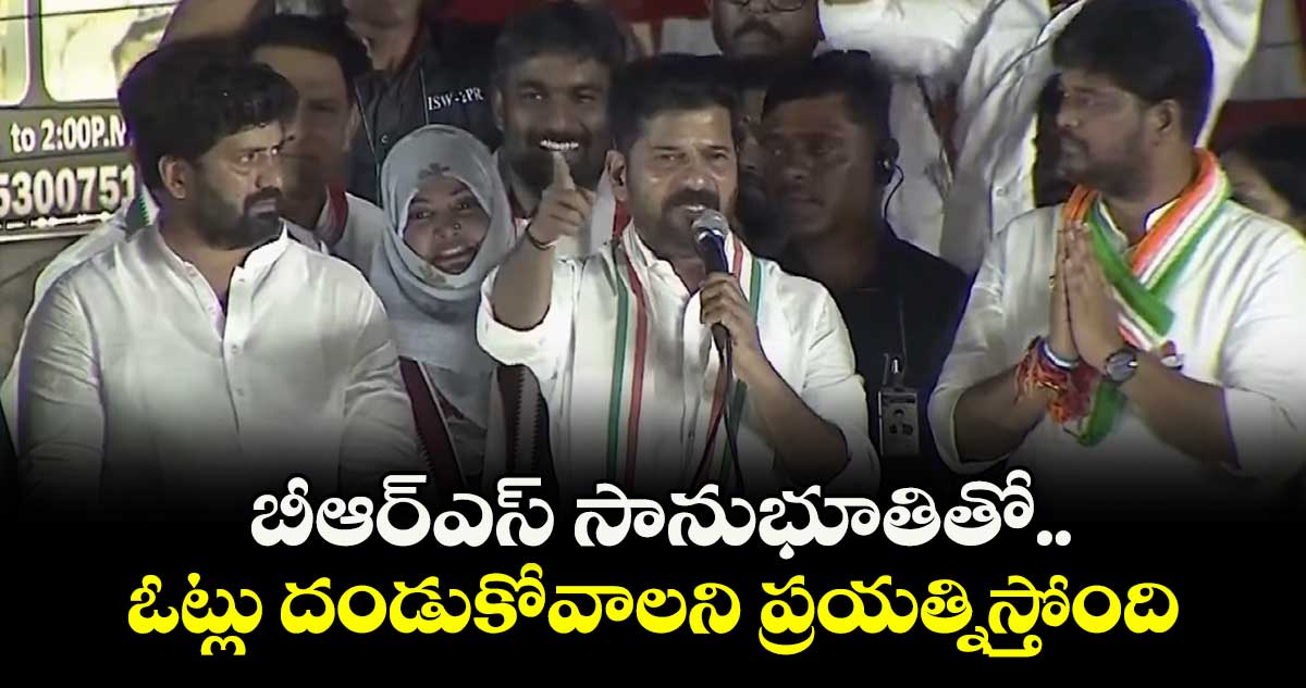 బీఆర్ఎస్ సానుభూతితో ఓట్లు దండుకోవాలని ప్రయత్నిస్తోంది: సీఎం రేవంత్  