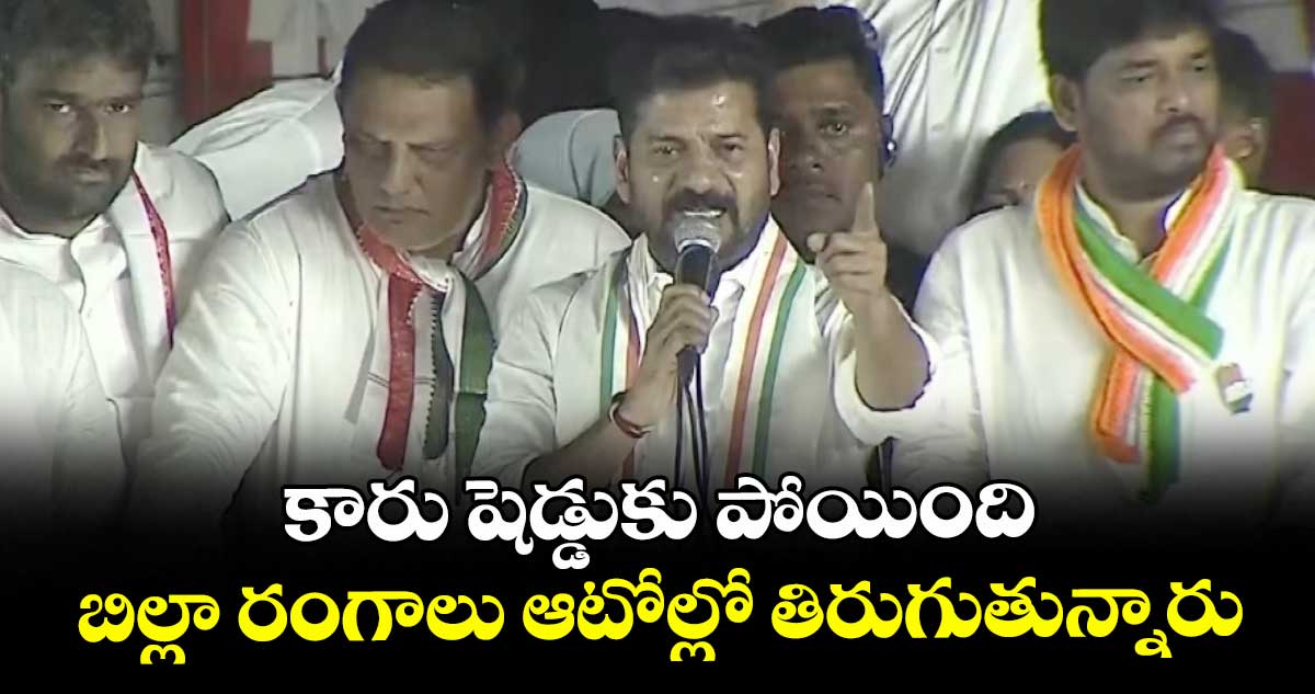 కారు షెడ్డుకు పోయింది.. బిల్లా రంగాలు ఆటోల్లో తిరుగుతున్నారు: సీఎం రేవంత్
