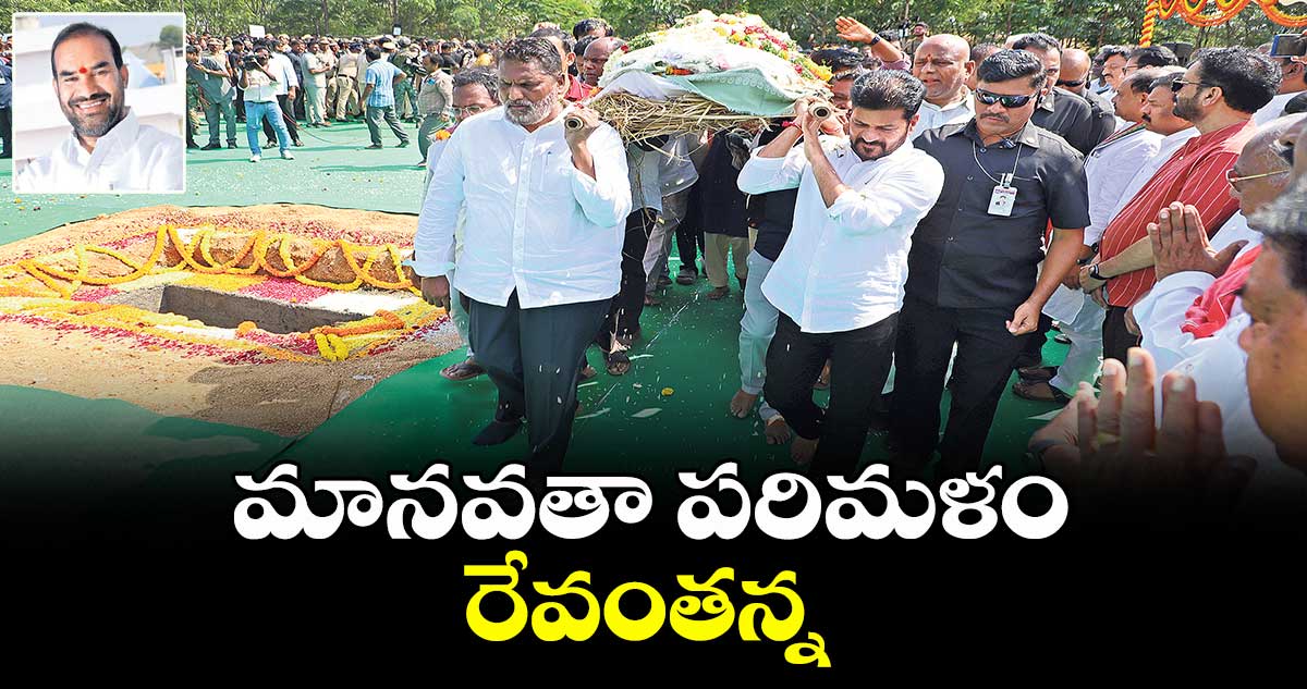 మానవతా పరిమళం రేవంతన్న