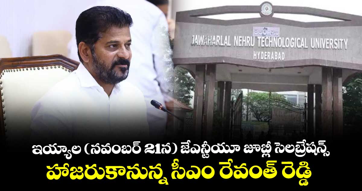 ఇయ్యాల (నవంబర్ 21న) జేఎన్టీయూ జూబ్లీ సెలబ్రేషన్స్..హాజరుకానున్న సీఎం రేవంత్ రెడ్డి