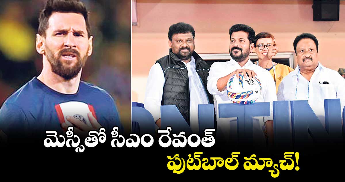 మెస్సీతో సీఎం రేవంత్ ఫుట్‌‌‌‌బాల్‌‌‌‌ మ్యాచ్‌‌‌‌.! 