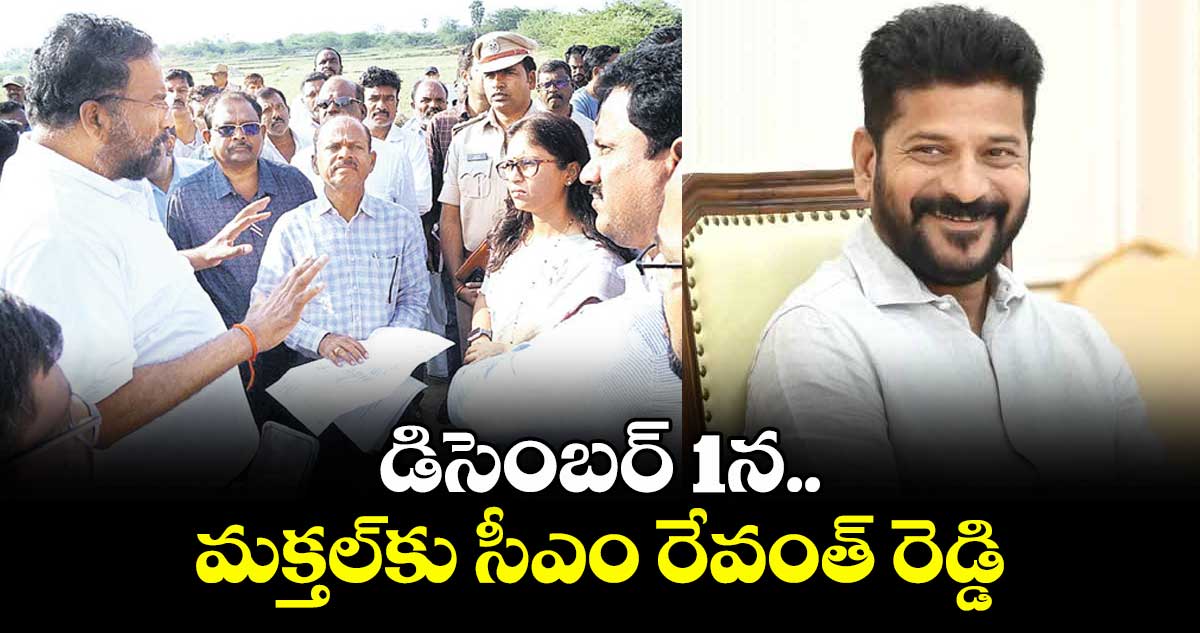 డిసెంబర్ 1న మక్తల్కు సీఎం రేవంత్ రెడ్డి