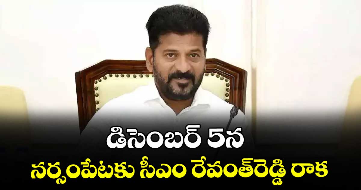  డిసెంబర్ 5న నర్సంపేటకు సీఎం రేవంత్రెడ్డి రాక