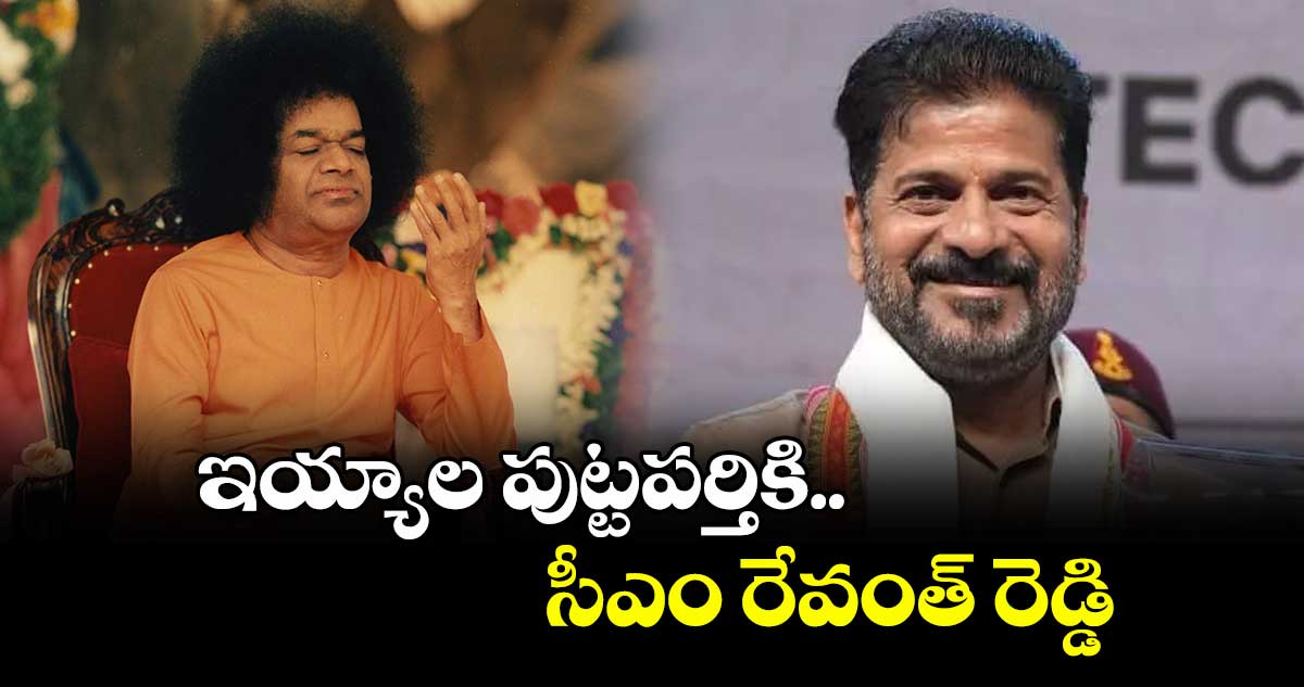 ఇయ్యాల పుట్టప‌‌‌‌ర్తికి  సీఎం రేవంత్ రెడ్డి