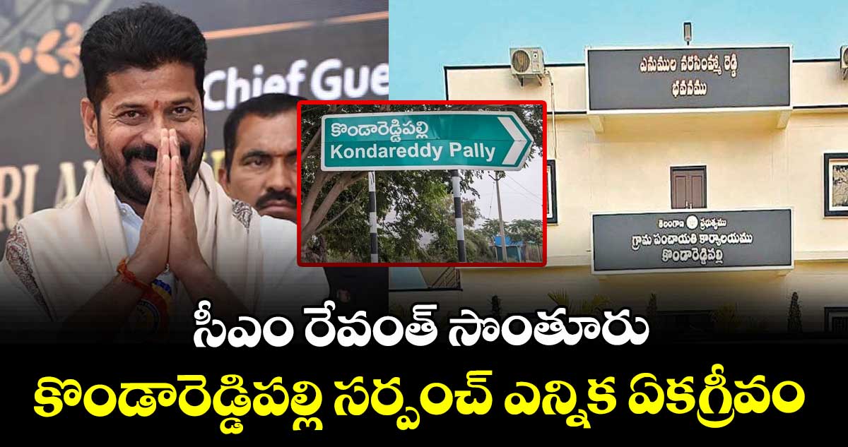 సీఎం రేవంత్ సొంతూరు కొండారెడ్డిపల్లి సర్పంచ్ ఎన్నిక ఏకగ్రీవం