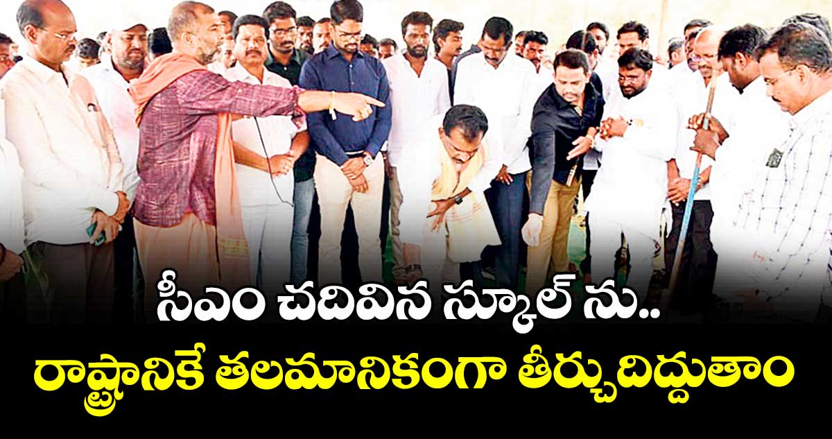 సీఎం చదివిన స్కూల్ ను..రాష్ట్రానికే తలమానికంగా తీర్చుదిద్దుతాం : ఎమ్మెల్యే తూడి మేఘారెడ్డి
