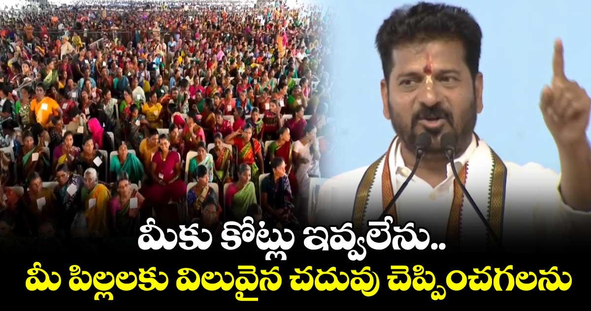 మీకు కోట్లు ఇవ్వలేను.. మీ పిల్లలకు విలువైన చదువు చెప్పించగలను: సీఎం రేవంత్