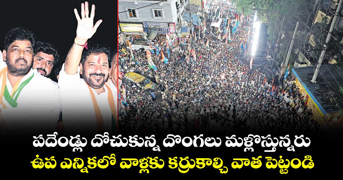 పదేండ్లు దోచుకున్న దొంగలు మళ్లొస్తున్నరు: సీఎం రేవంత్ రెడ్డి