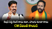కిషన్ రెడ్డి కింగ్ కాదు కదా.. బొంగు కూడా కాడు: CM రేవంత్ కౌంటర్