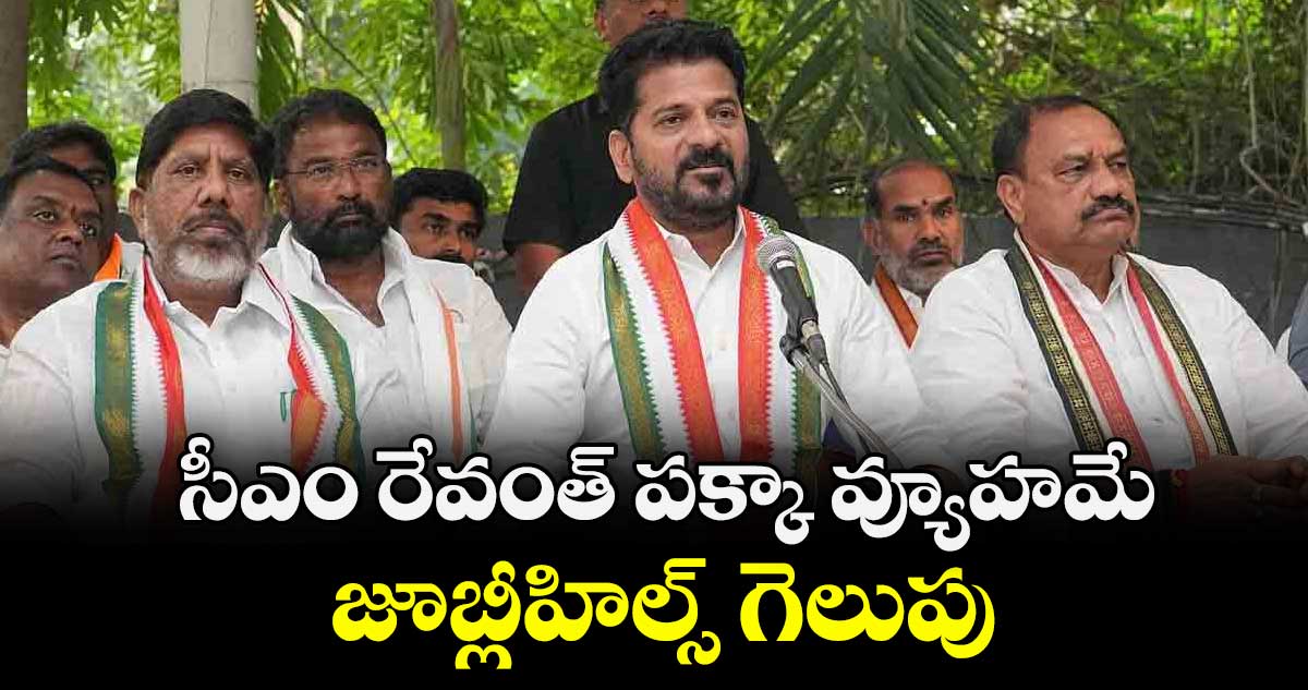సీఎం రేవంత్ పక్కా వ్యూహమే జూబ్లీహిల్స్ గెలుపు