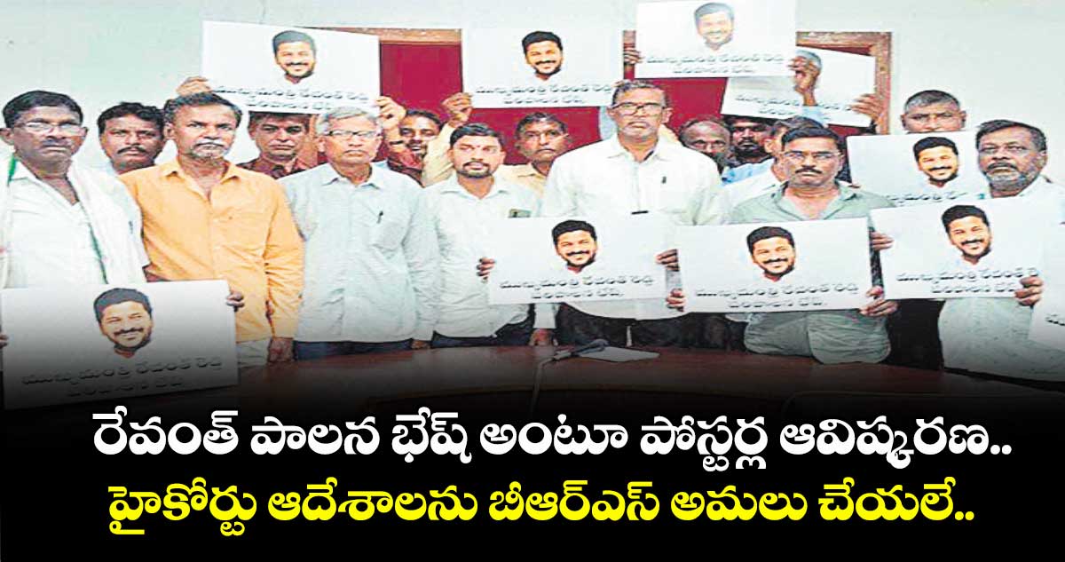 రేవంత్ పాలన భేష్ అంటూ పోస్టర్ల ఆవిష్కరణ.. హైకోర్టు ఆదేశాలను బీఆర్ఎస్ అమలు చేయలే..